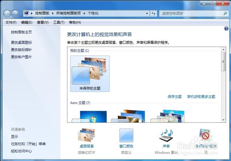 W7系统自动更换桌面背景