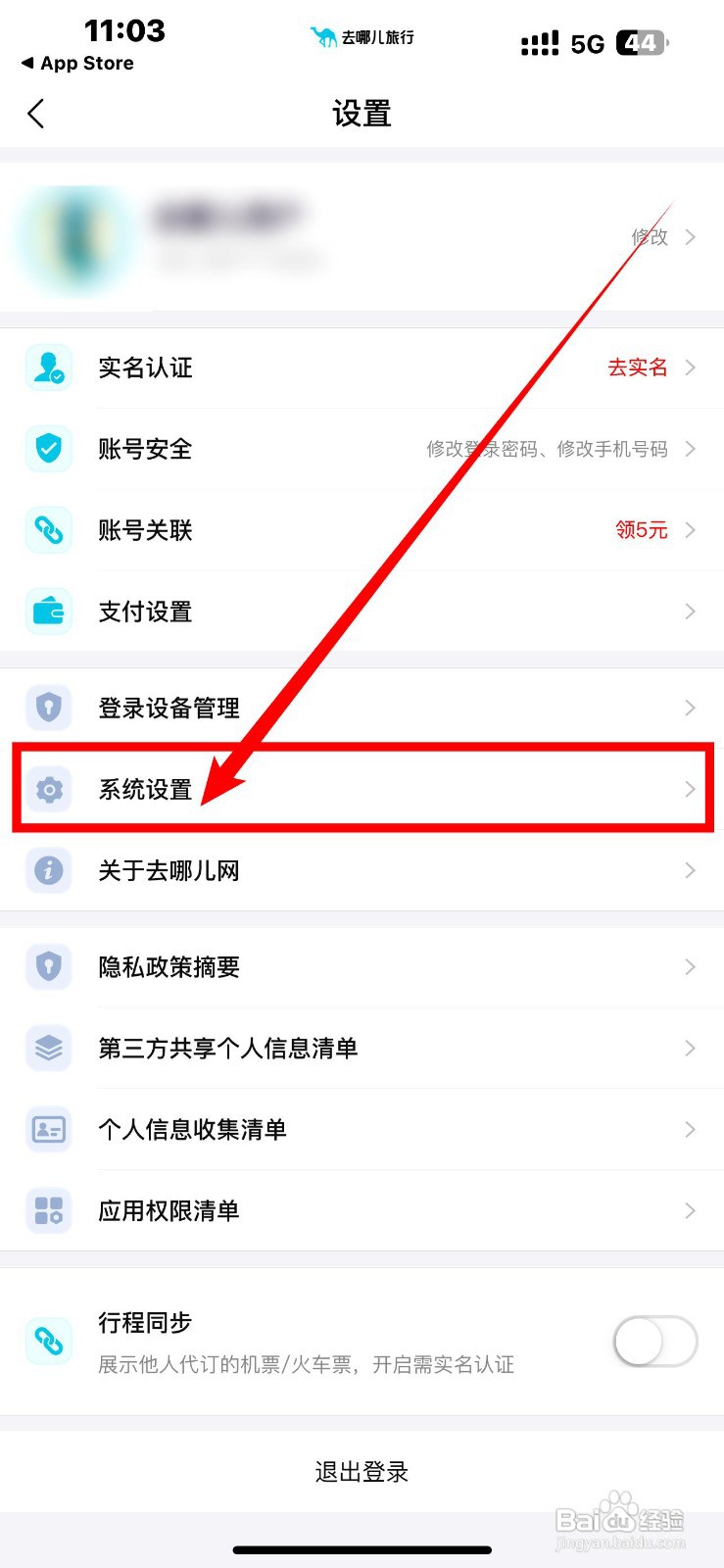 去哪儿旅游应用如何关闭非服务类消息