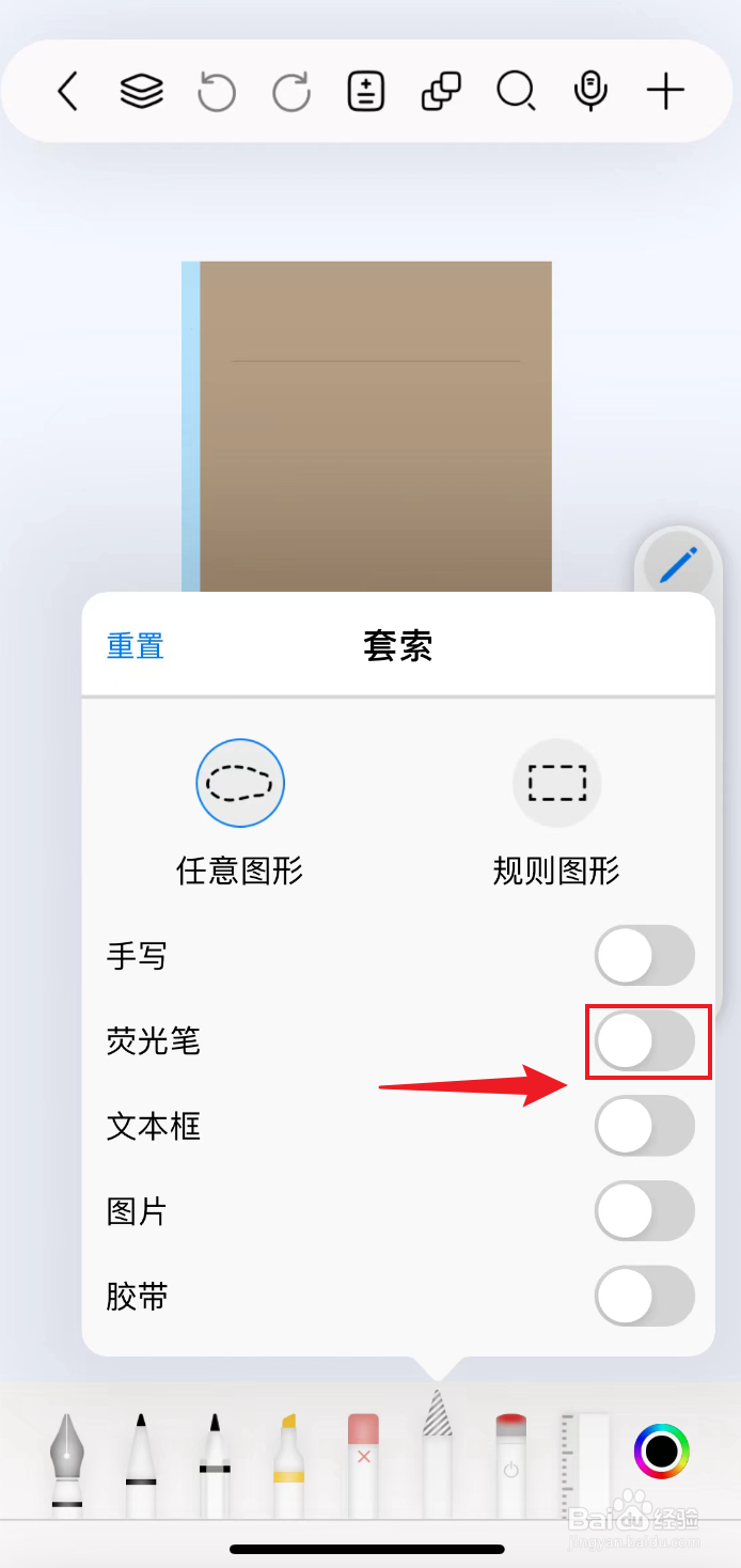 自由笔记如何把套索打开荧光笔