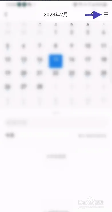 QQ邮箱APP怎么隐藏日历信息