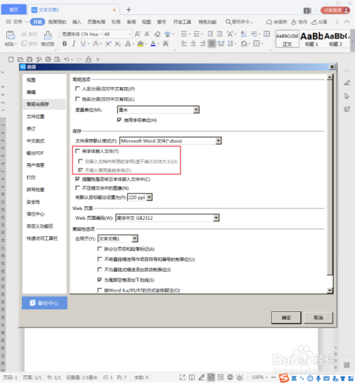 WPS文档怎样嵌入不常用字体？