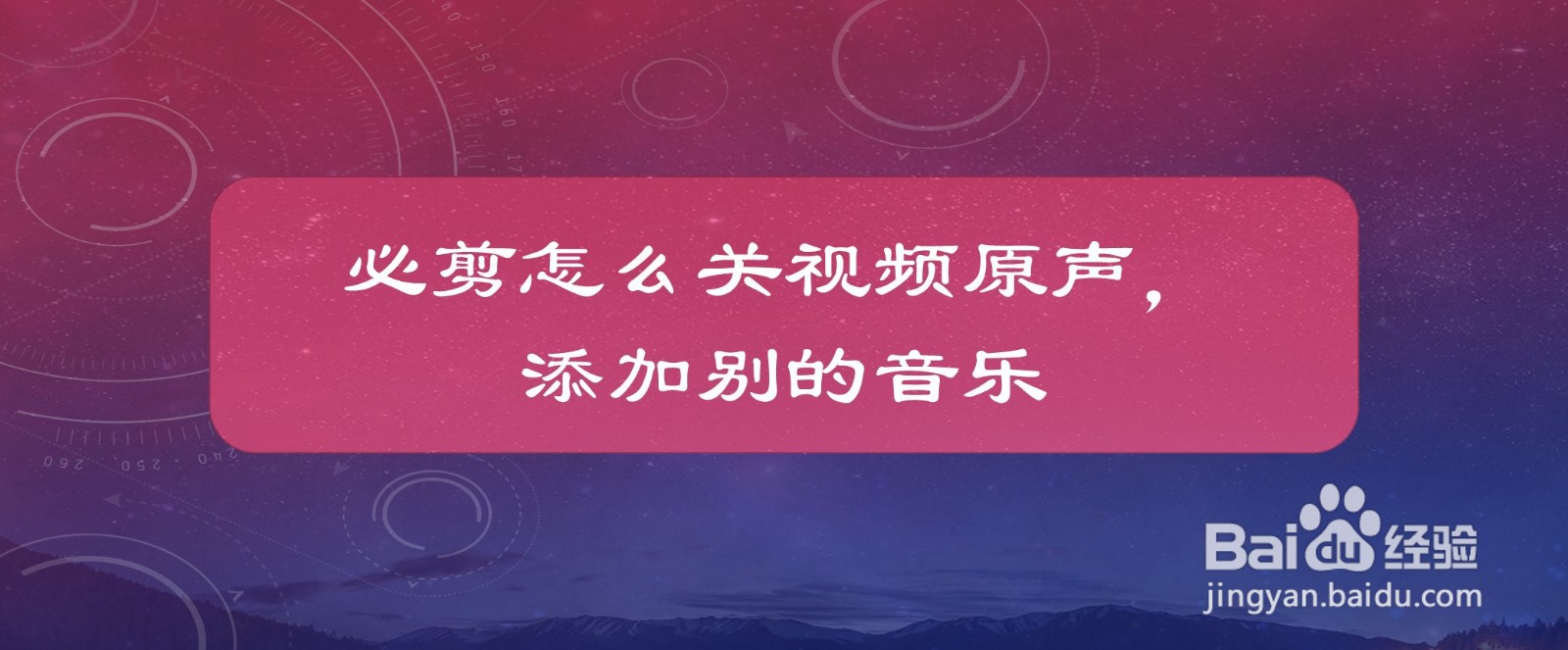 必剪怎么关视频原音，添加别的音乐