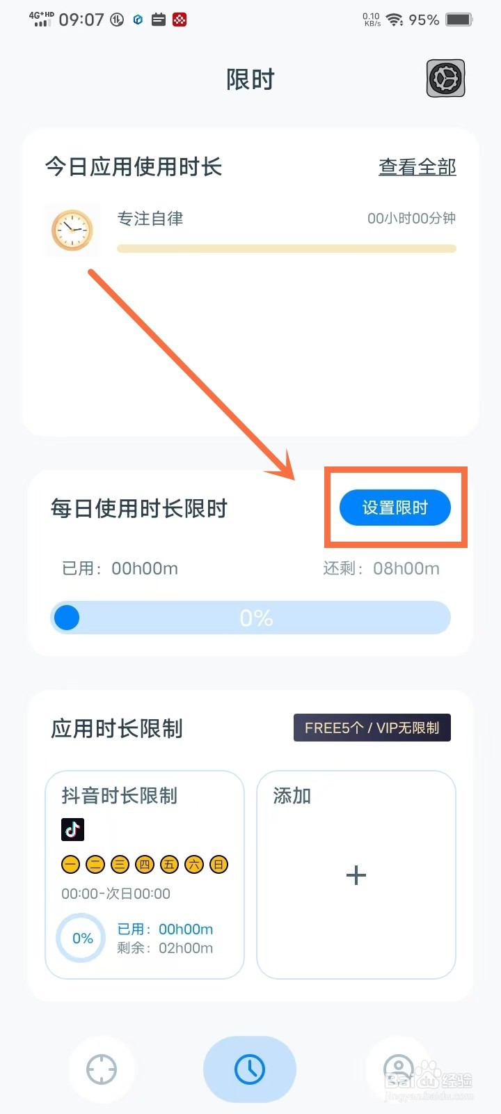 《专注自律》怎么清除每日时长限制