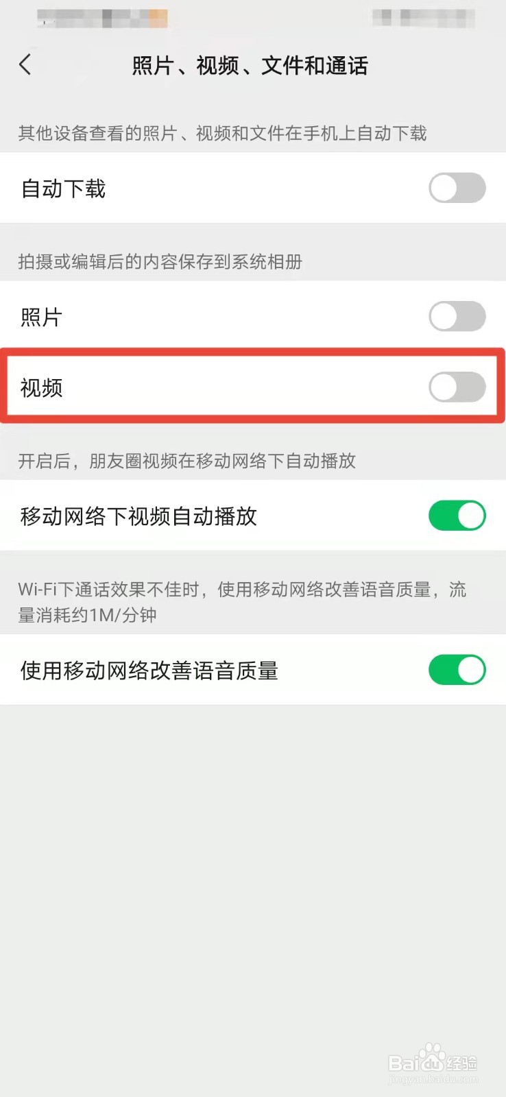 微信如何关闭拍摄的视频自动保存至相册