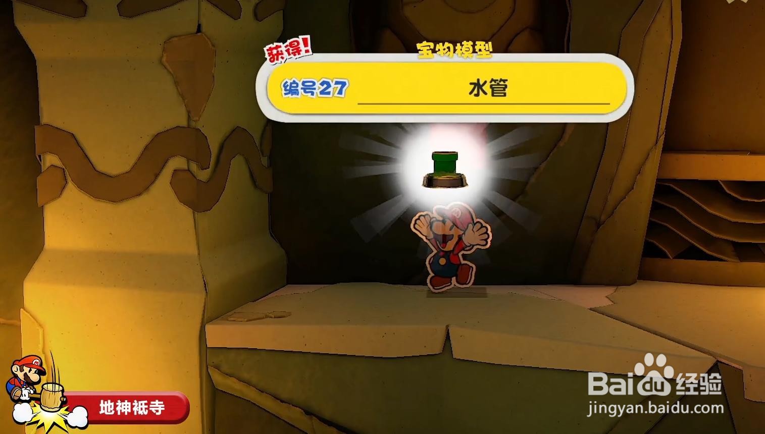 纸片马里奥 模型水管在哪