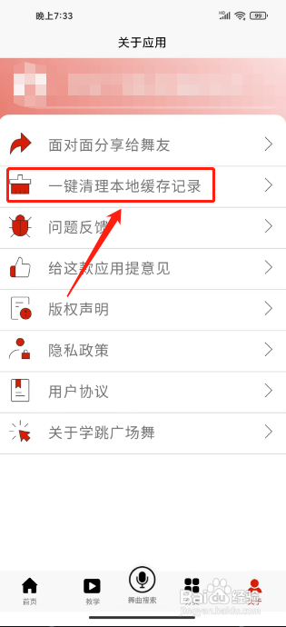 学跳广场舞APP如何清理本地缓存呢