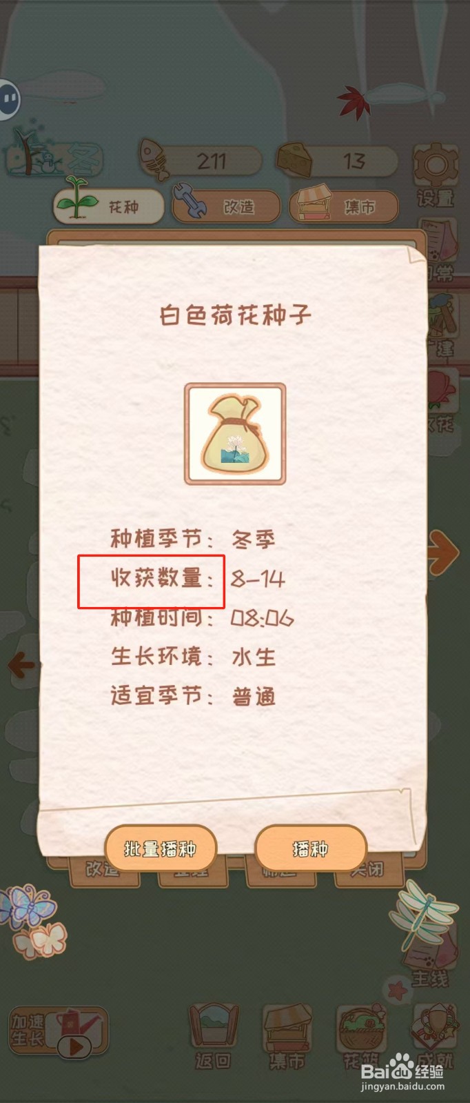 花店物语如何查看白色荷花种子的收货数量