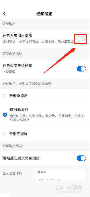 学浪关闭消息提醒方法