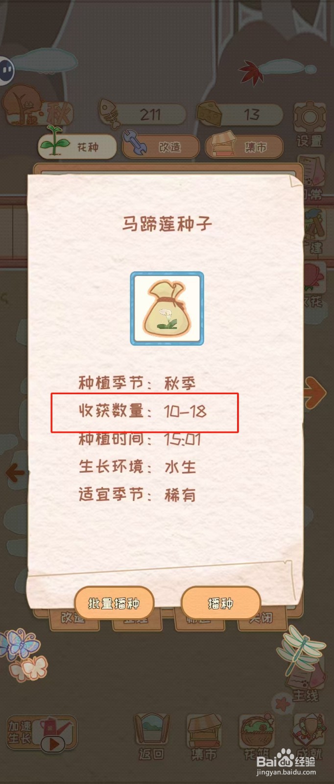 花店物语如何查看马蹄莲种子的收货数量