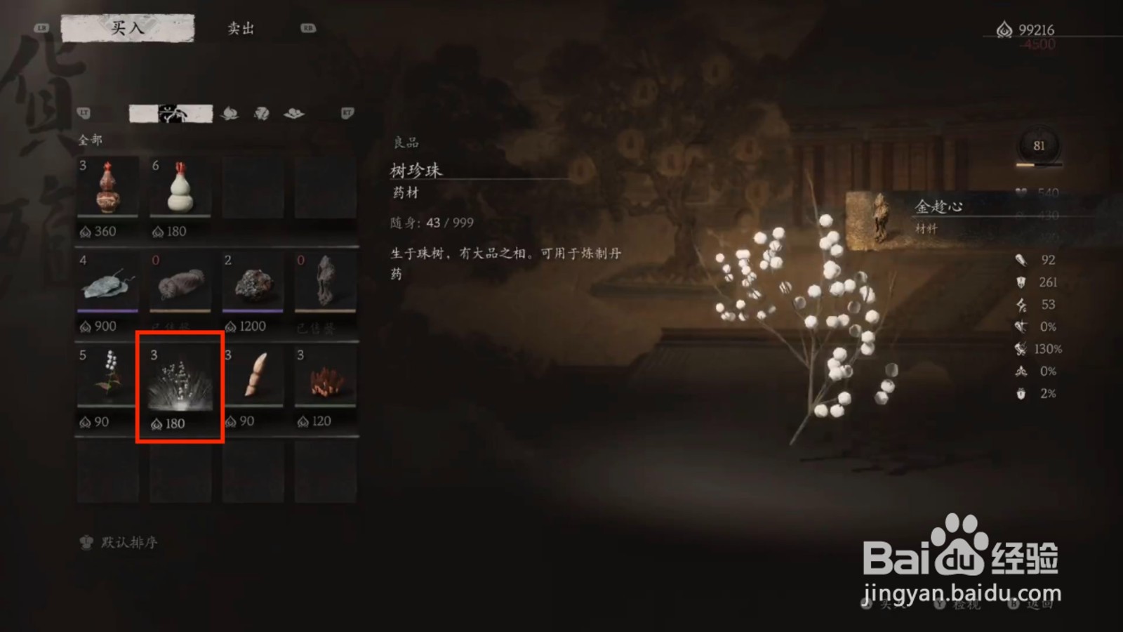 黑神话悟空树炼丹材料树珍珠获得攻略