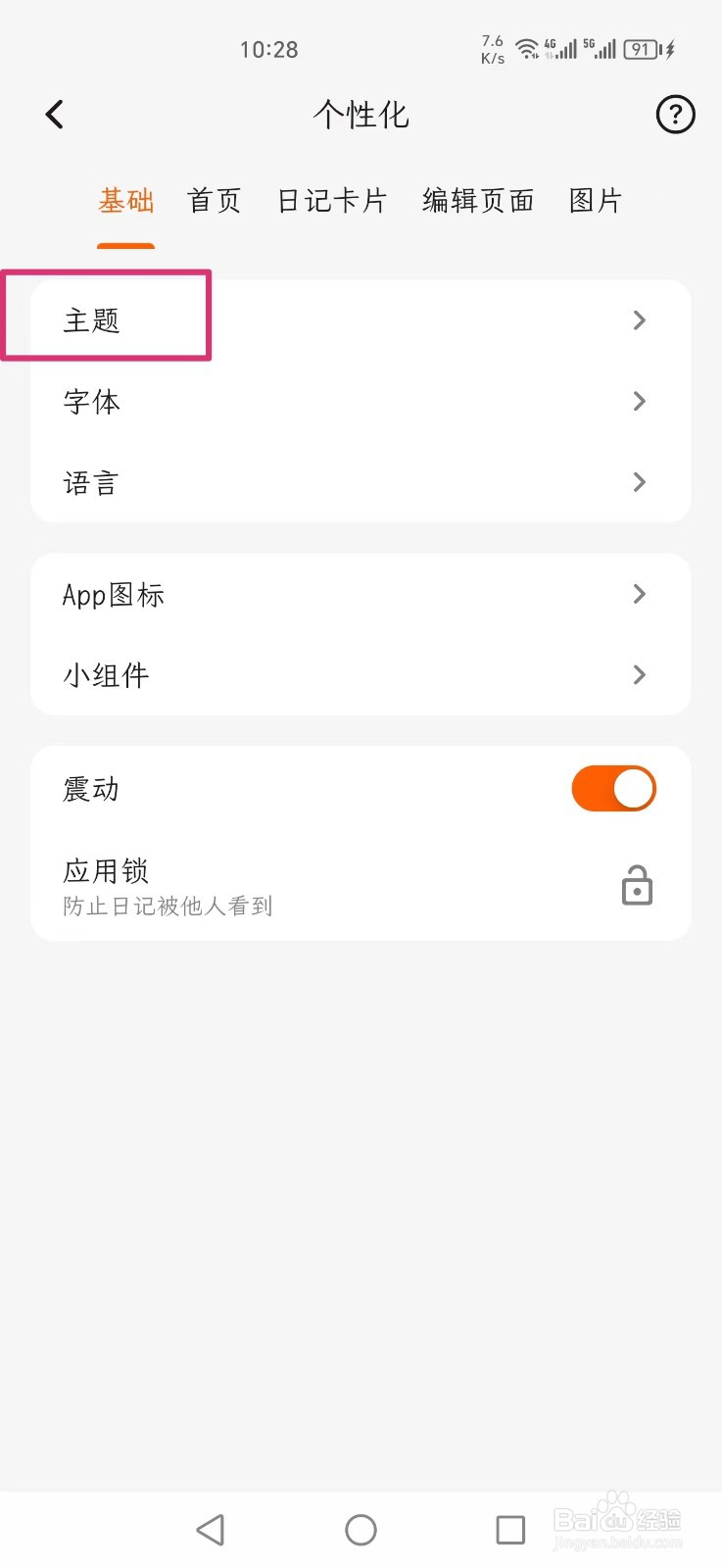 一叶日记APP主题怎么设置亮色模式