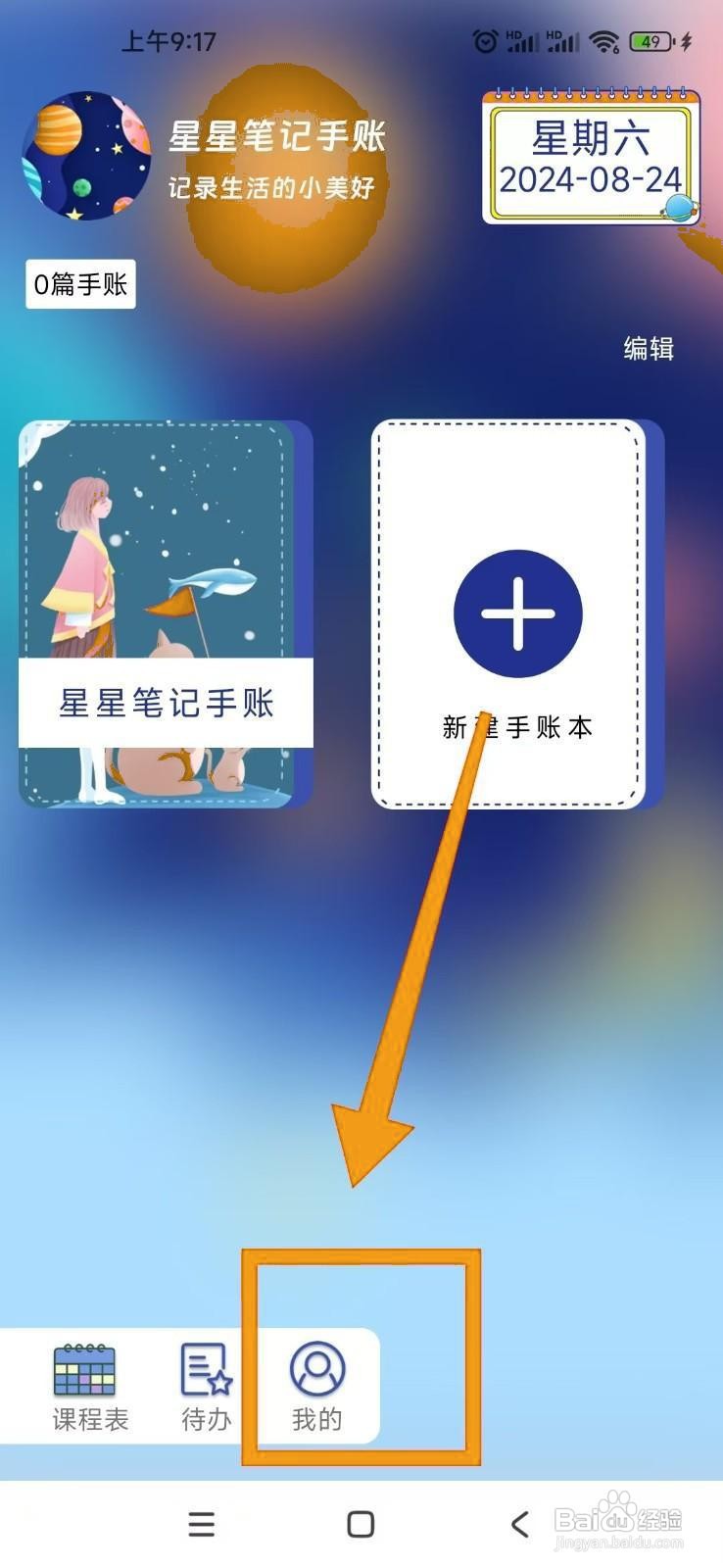 如何在星星笔记手账中提交意见