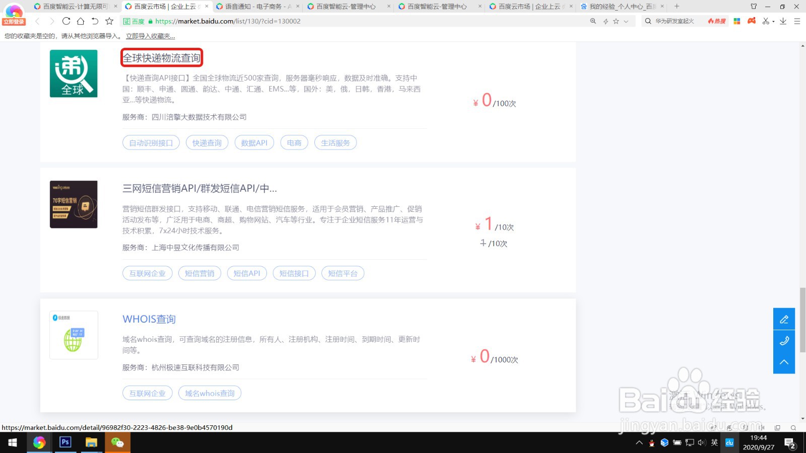如何免费试用百度云市场的全球快递物流查询
