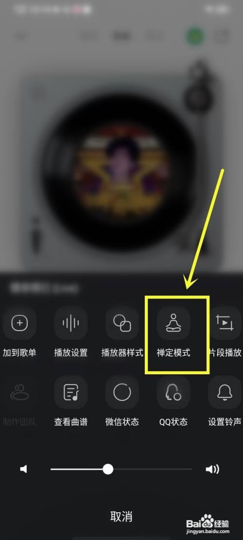 qq音乐禅定模式怎么退出