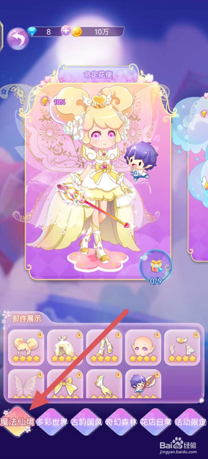 小花仙四时花语怎么查看【命运手杖】