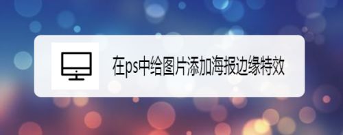 在ps中给图片添加海报边缘特效