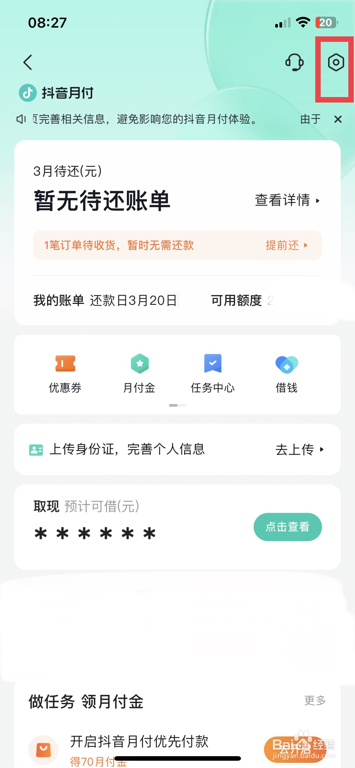 抖音app软件如何快速开启抖音月付优先付款