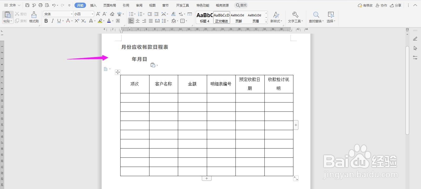 WPS2019 Word怎么制作月份应收账款日程表