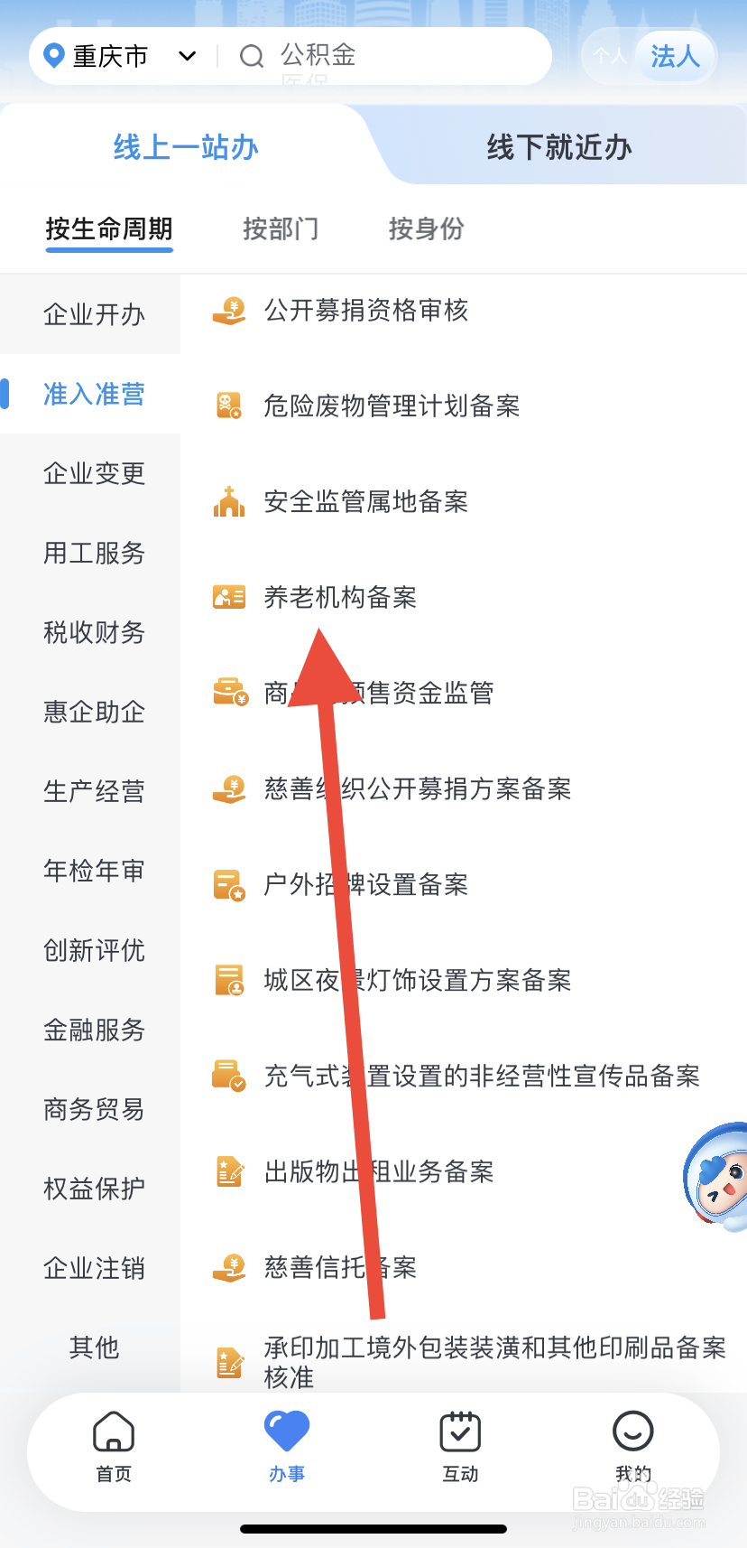 如何在渝快办里找到养老机构备案？