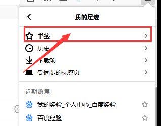 1 电脑打开浏览器 2 点击右上角的按钮 3 点击我的足迹 4 点击书签