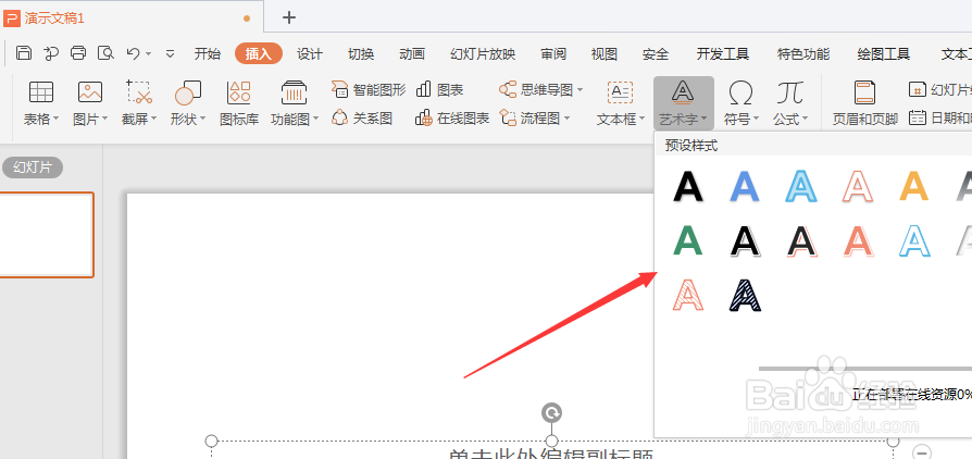 <b>WPS幻灯片中如何给艺术字整体边框添加透视阴影</b>