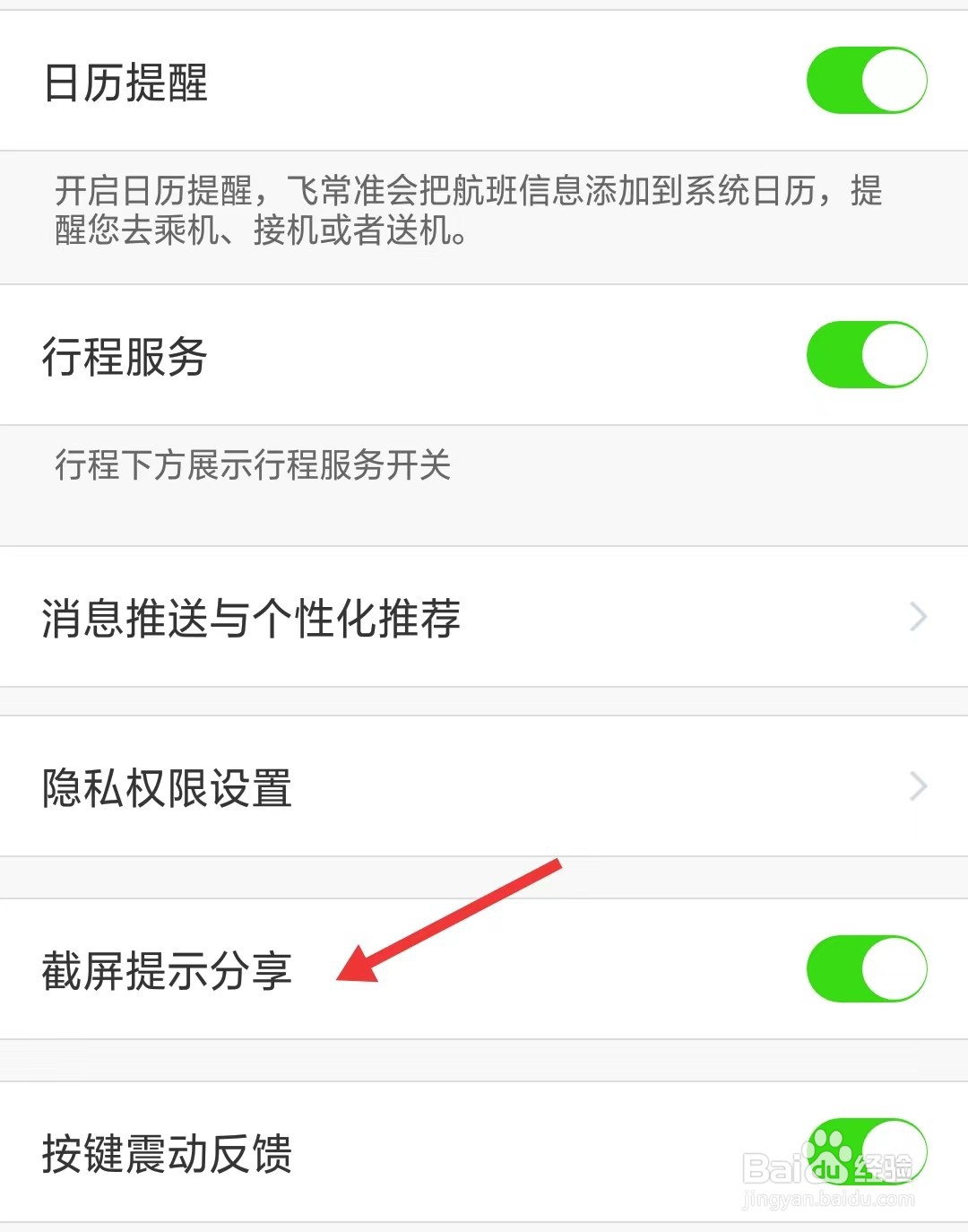 飞常准app如何关闭截屏提示分享
