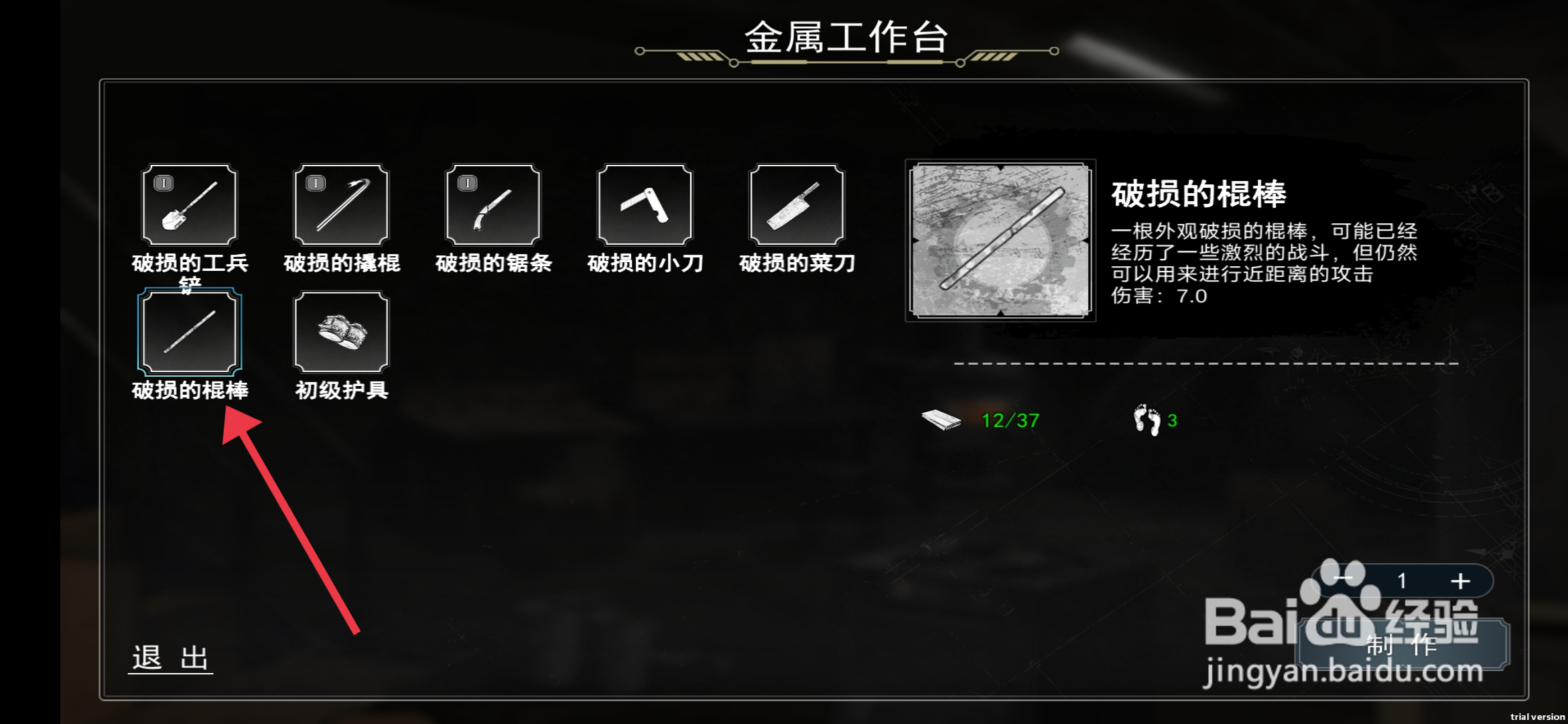 我在末日捡垃圾如何【制作破损的棍棒】？