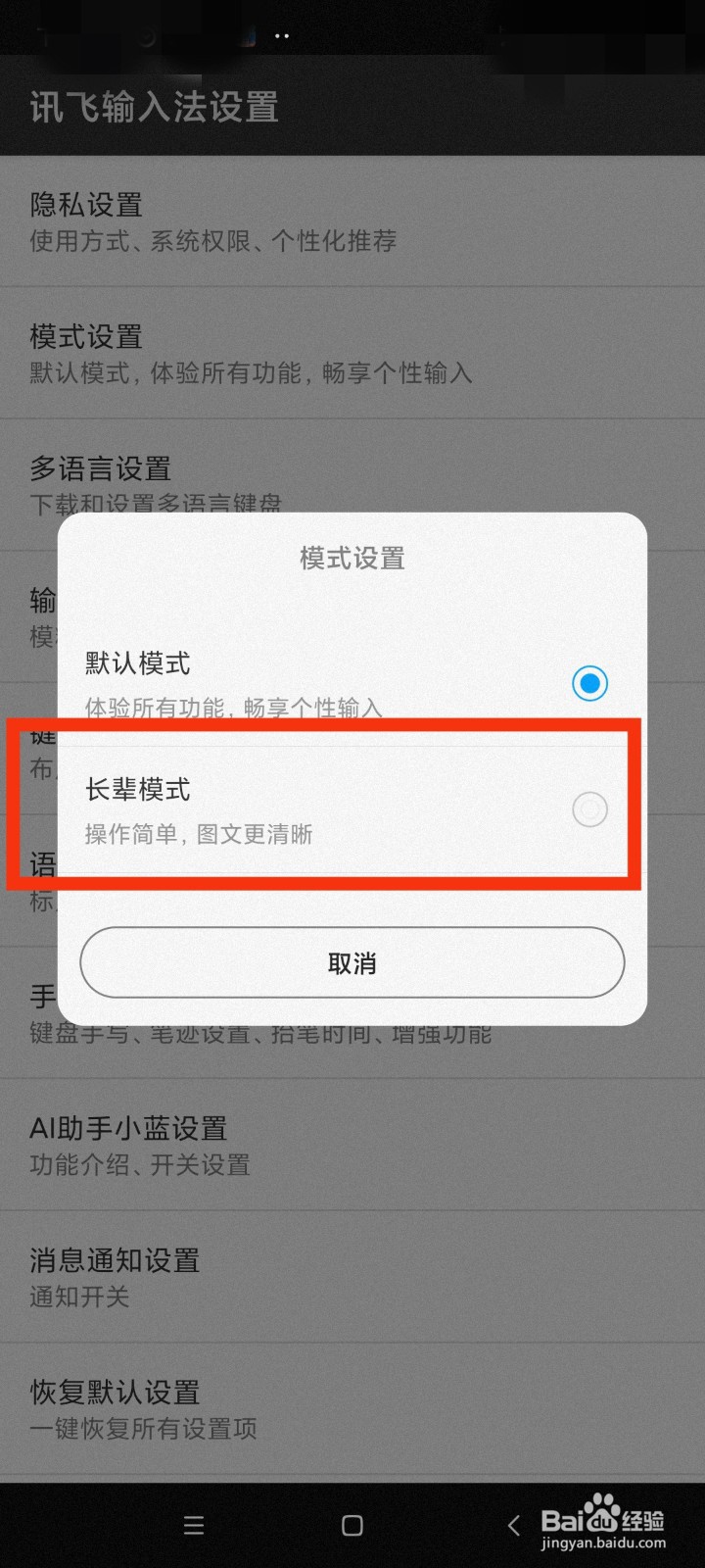 讯飞输入法怎么设置长辈模式？
