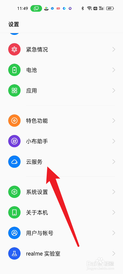 真我手机如何注销云服务的帐号