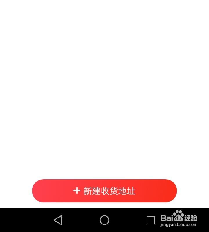 京东怎样新建收货地址