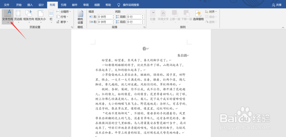 Word文档如何改变文字方向