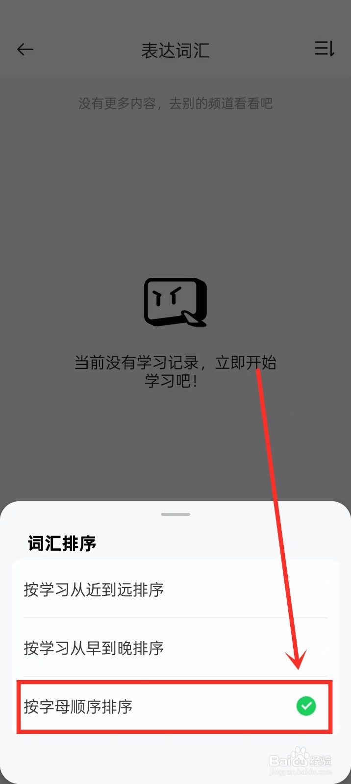 《灵格AI英语》怎么开启表达词汇按字母顺序排序