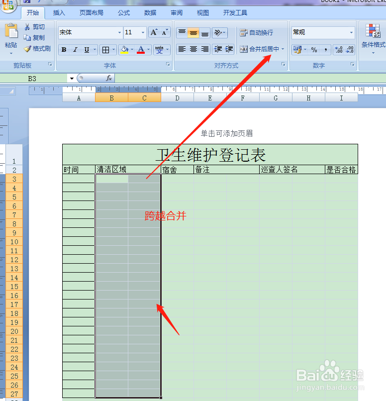 用Excel如何快速制作卫生维护登记表