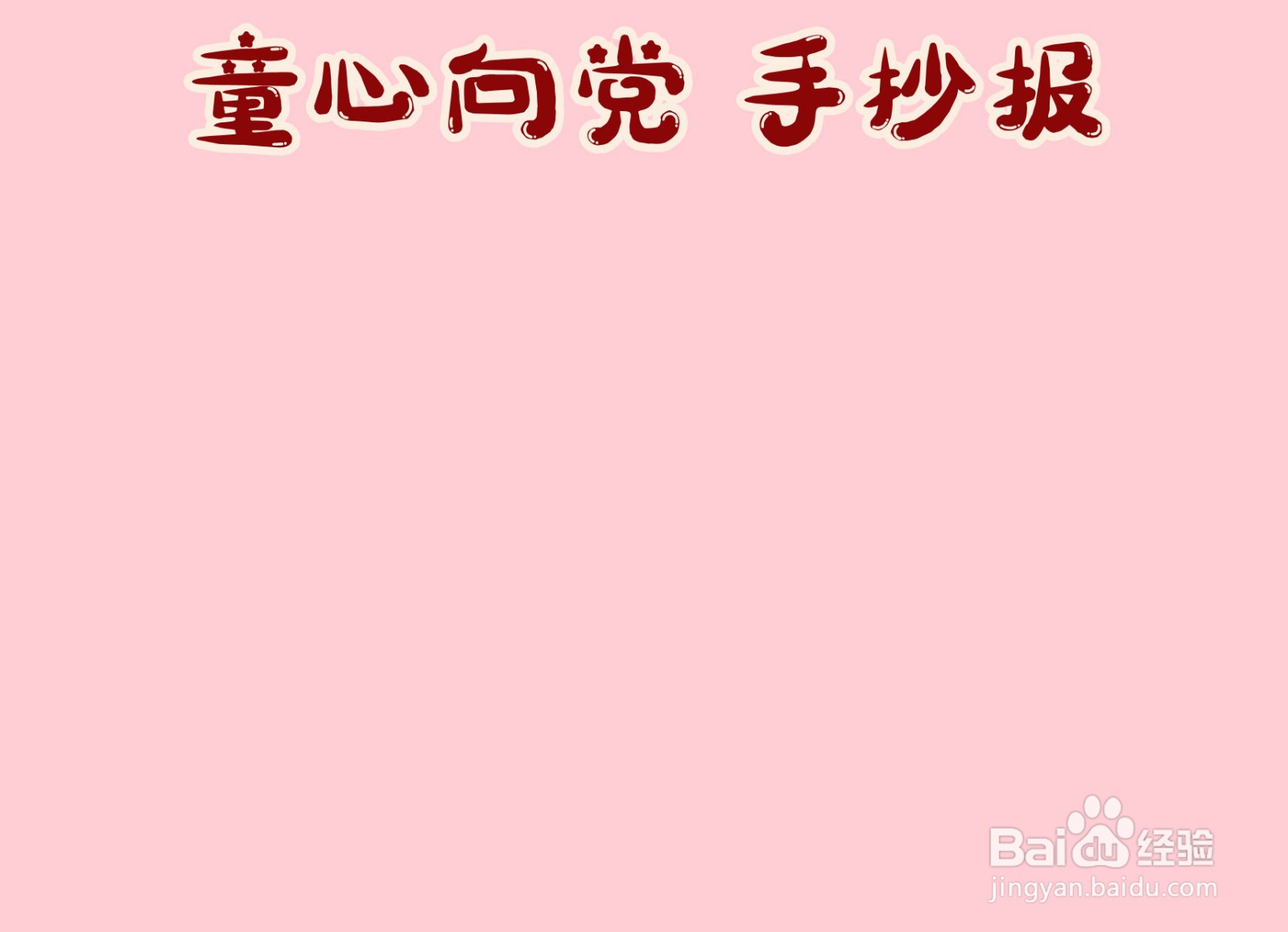 童心向党手抄报