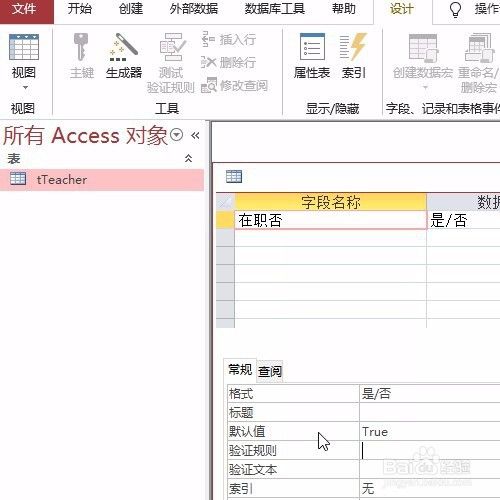 ACCESS二级考试：修改是否型默认值为true