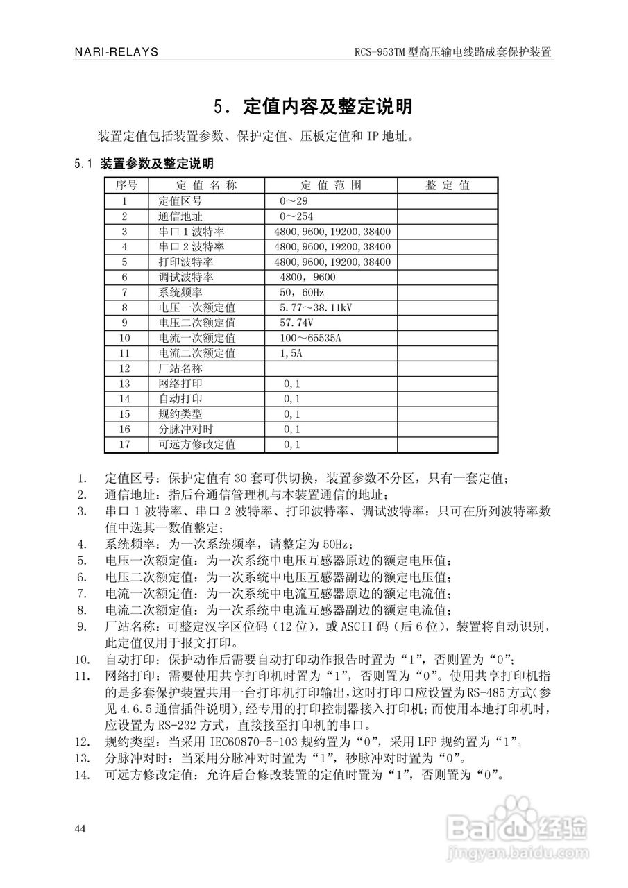 南瑞RCS-953TM型高压输电线路成套保护装置技术说明书:[5]