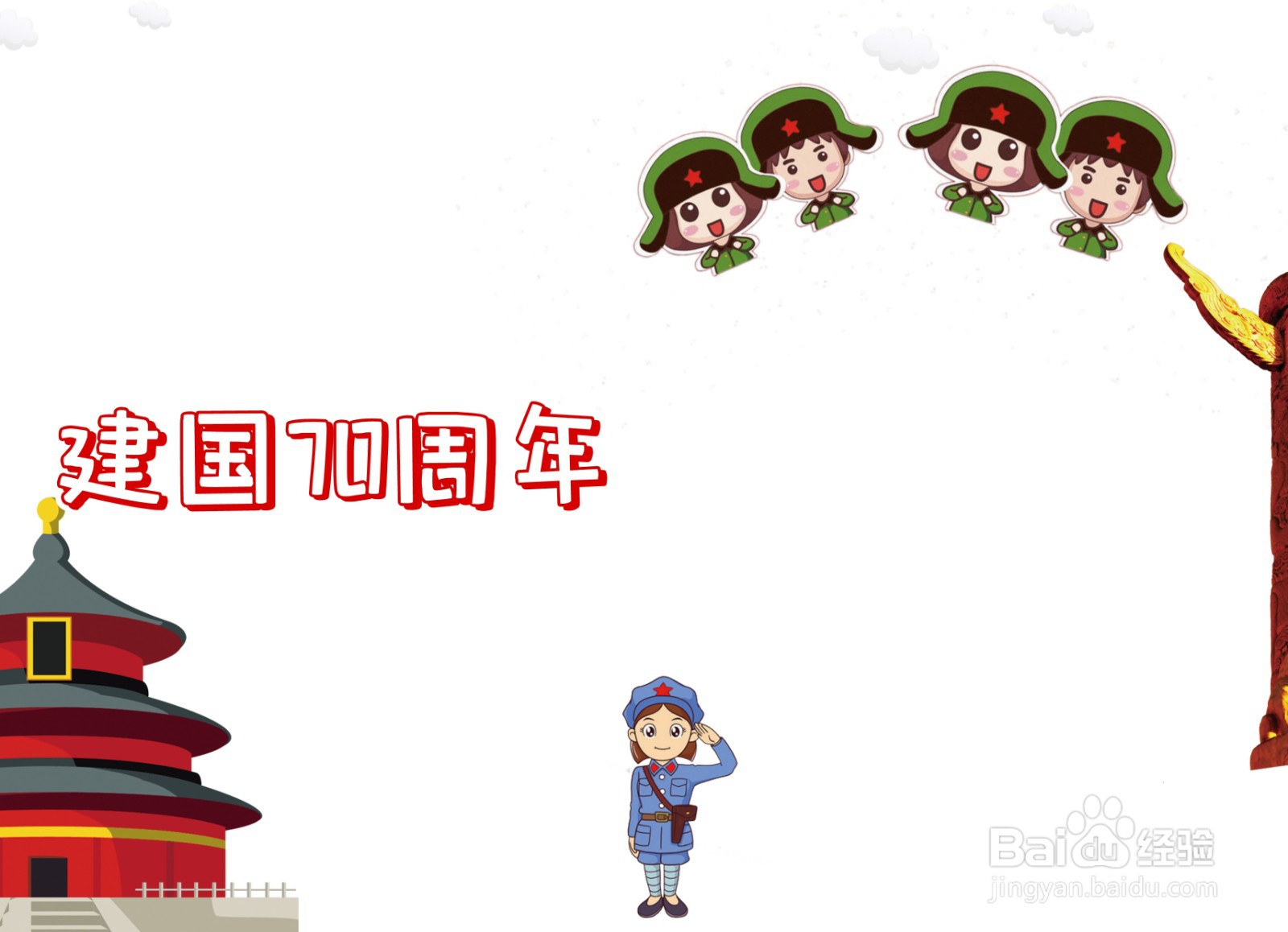 建国70周年手抄报