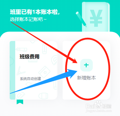 爱家委怎么创建新的班级收费账本