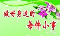 要从做小事开始突破