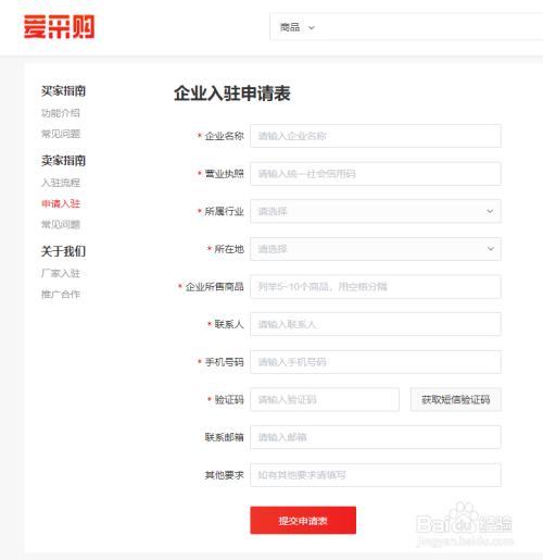 企业怎么入驻百度爱采购