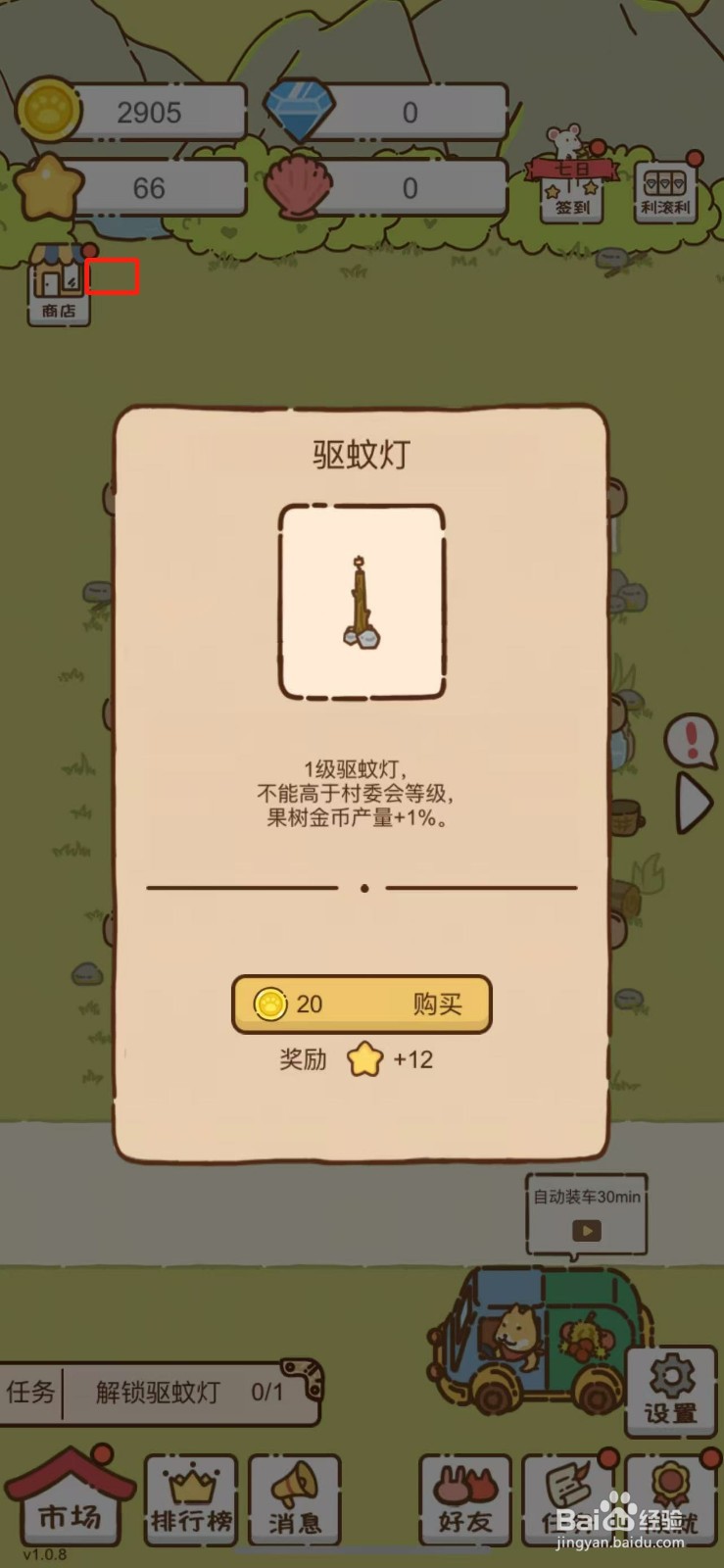 我要当村长在哪儿解锁驱蚊灯