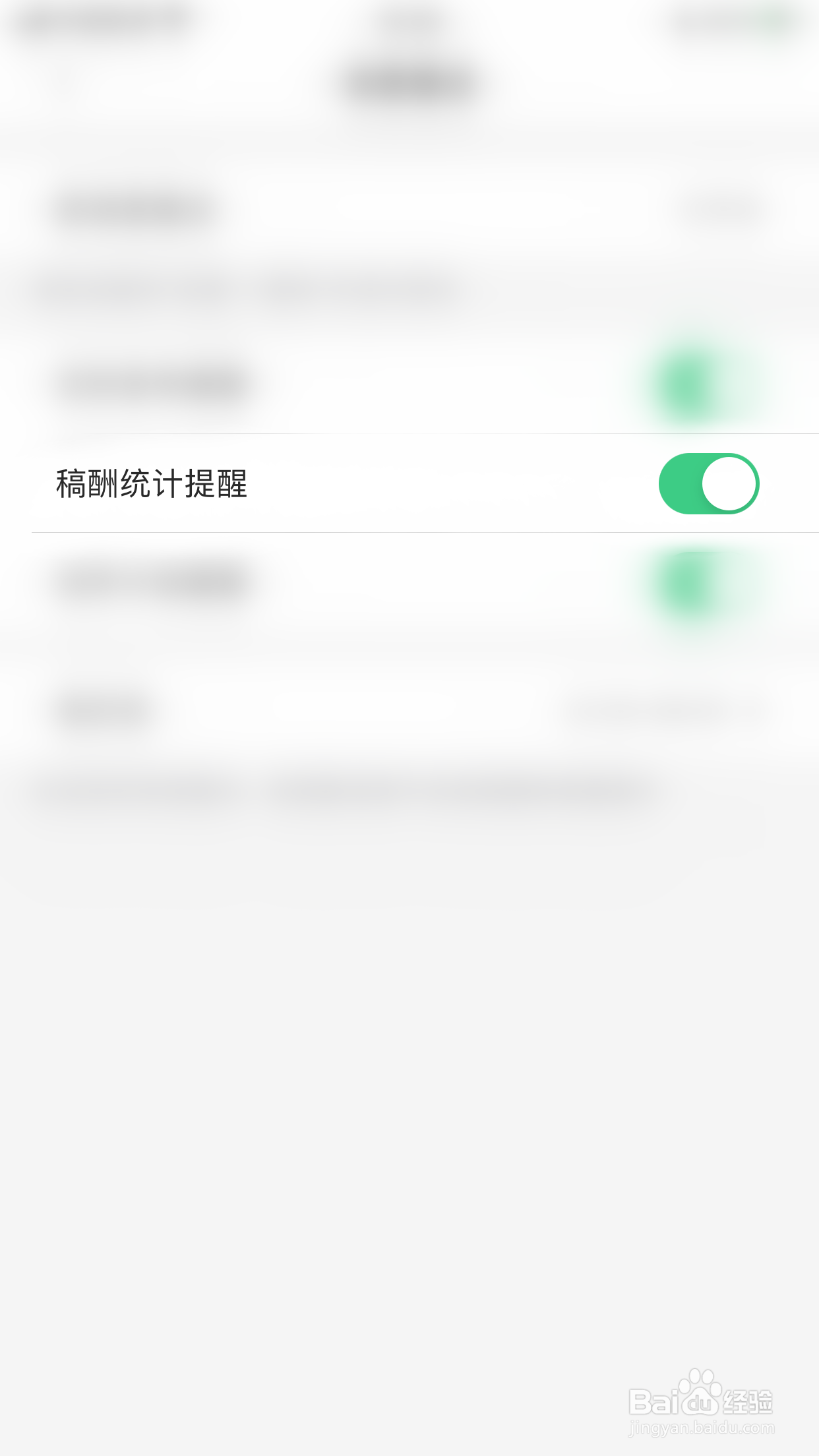 如何停用作家助手稿酬统计提醒