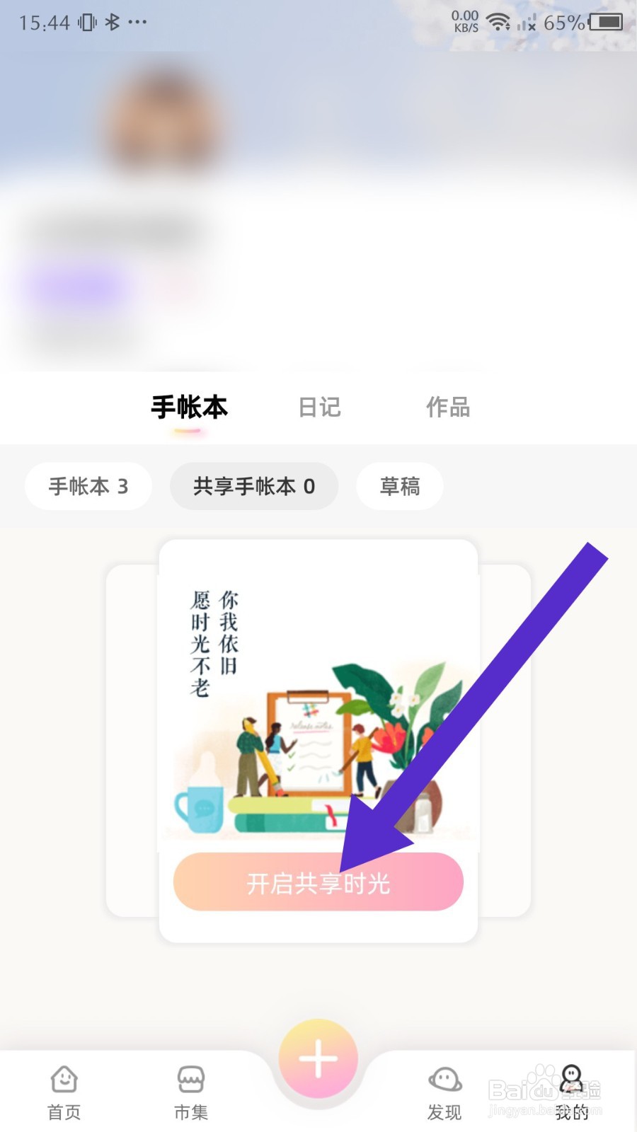 时光手帐怎么新建共享手帐本