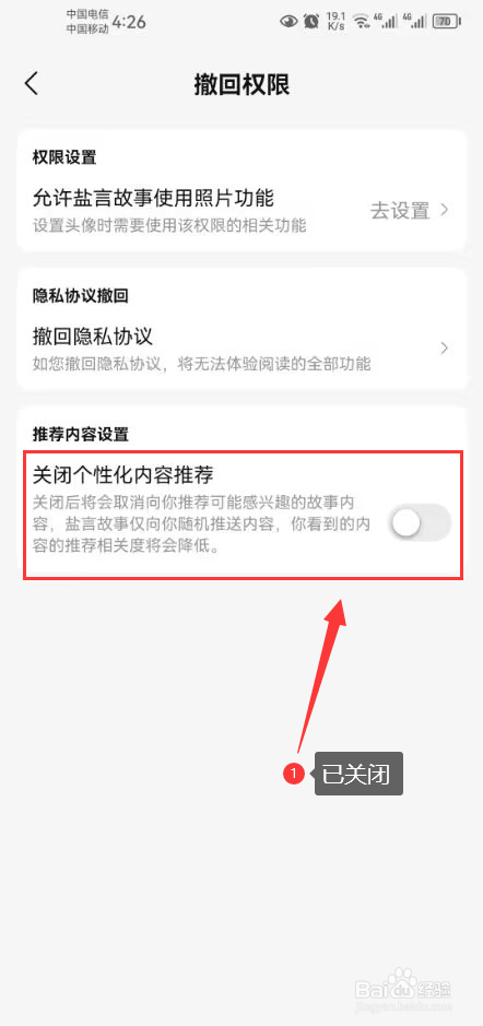 盐言故事怎么关闭个性化内容推荐功能