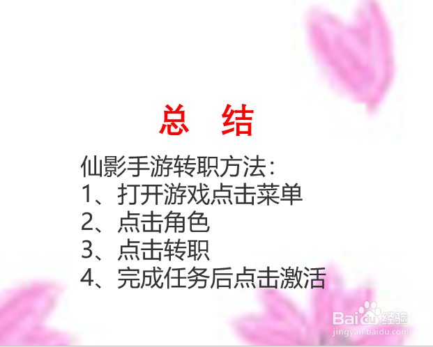 仙影手游如何转职？