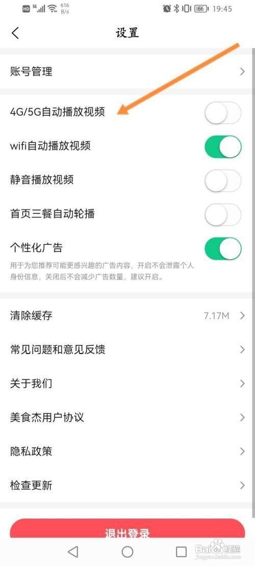 美食杰如何关闭自动播放视频功能
