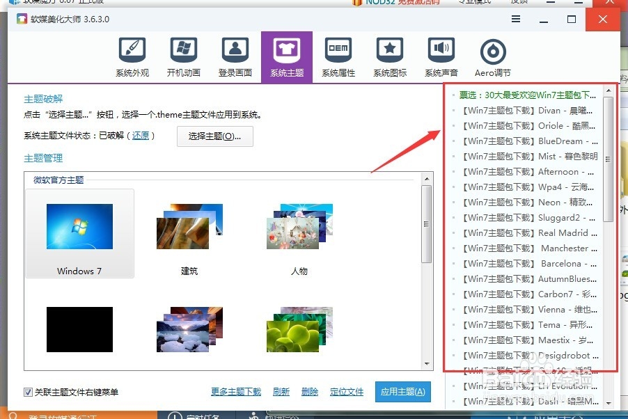 软媒魔方：[14]win7系统主题设置