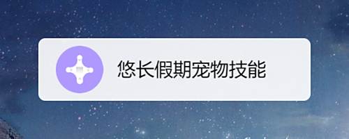 悠长假期宠物技能 百度经验 悠长假期宠物技能 百度经验