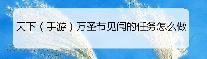 天下（手游）万圣节见闻的任务怎么做