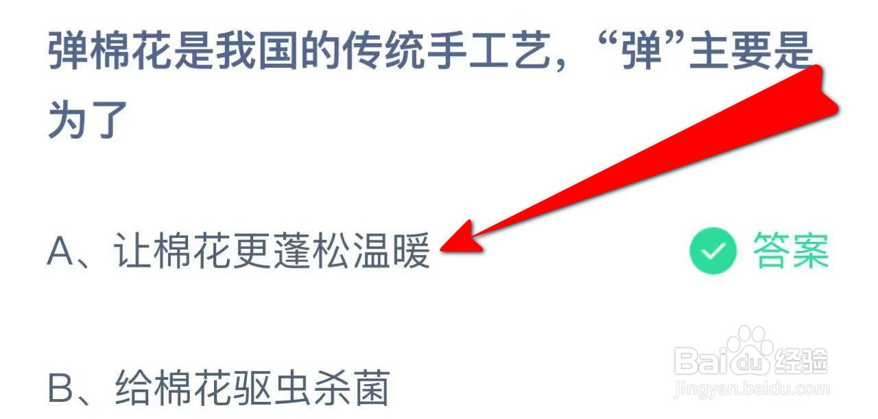 蚂蚁庄园弹棉花,“弹”主要是为了?